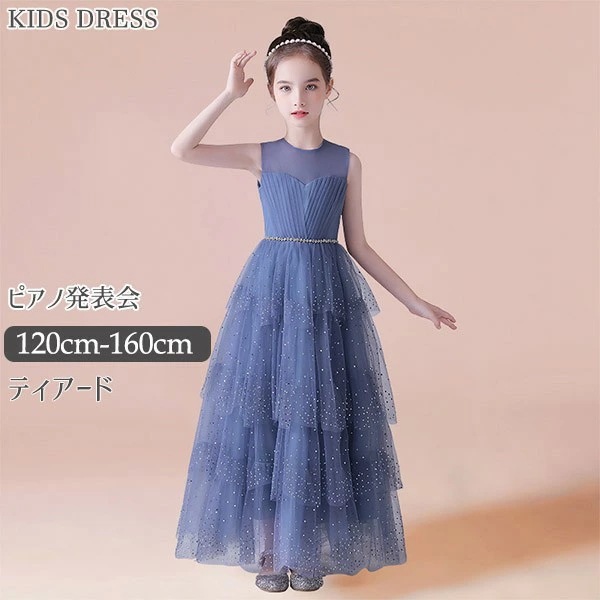 [高品質]子供ドレス ワンピース ロングドレス ピアノ発表会 ティアード 子供 ドレス チュール ノースリーブ キラキラ 女の子 フォーマルドレス パーティードレス 結婚式 七五三 発表会 フラワーガ 12,409円