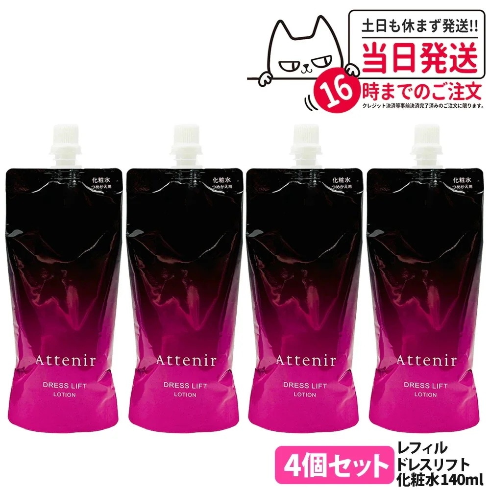 【4個セット】アテニア Attenir ドレスリフト ローション レフィル 140ml リニューアル 化粧水 うるおい 乾燥肌 保湿ローション つめかえ用 医薬部外品