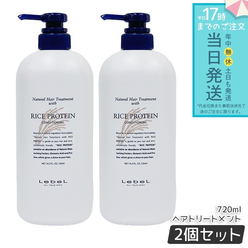 【お得2個セット】ルベル ナチュラル ヘア トリートメント ウィズ RP 720ml