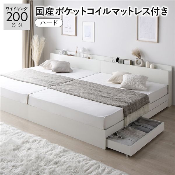 ベッド ワイドキング 200 S＋S 国産ポケットコイルマットレス付 ハード ホワイト 2台セット 宮付 収納ベッド
