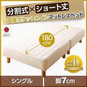 搬入も移動もラク！ 分割式 ショート丈 脚付きマットレスベッド 国産ポケットコイル パッド/シーツ別売 シングル 脚7cm アイボリー