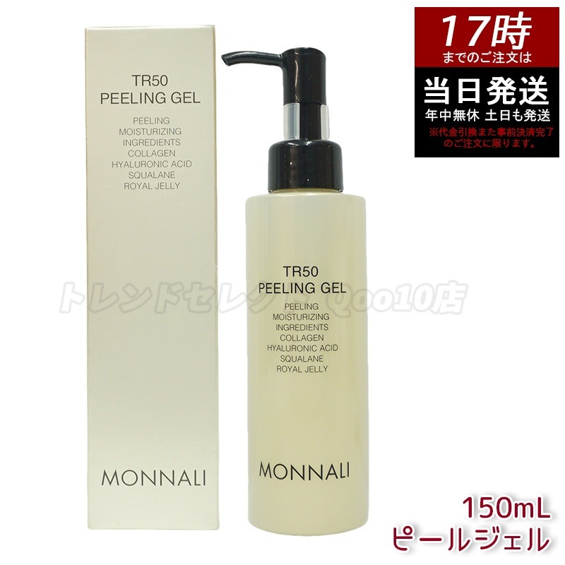 MONNALI モナリ ゴールドシリーズ TR50 水素 ピールジェル 150g TR50配合でツル肌に 毛穴目立ち対策 毛穴汚れ 黒ずみ除去 角質ケア