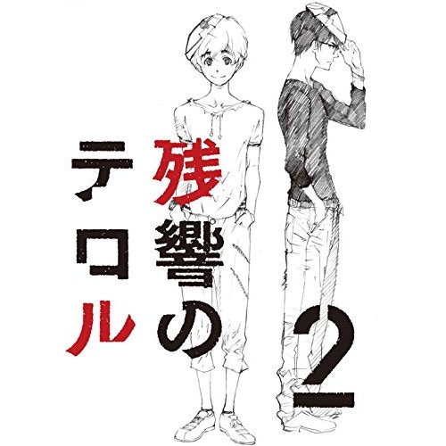 残響のテロル 2 (DVD) ANSB-11182
