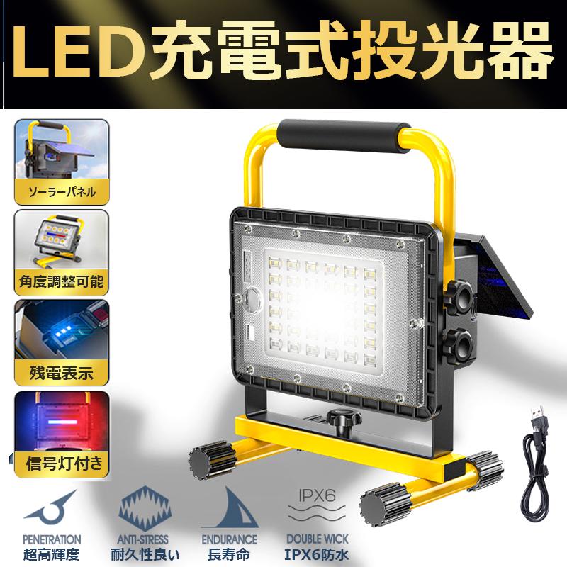 「即納」ソーラー充電式投光器 LEDポータブル 角度調整 ソーラー　充電式 投光器 LEDポータブル 角度調整　広角度照明照射 モード調光