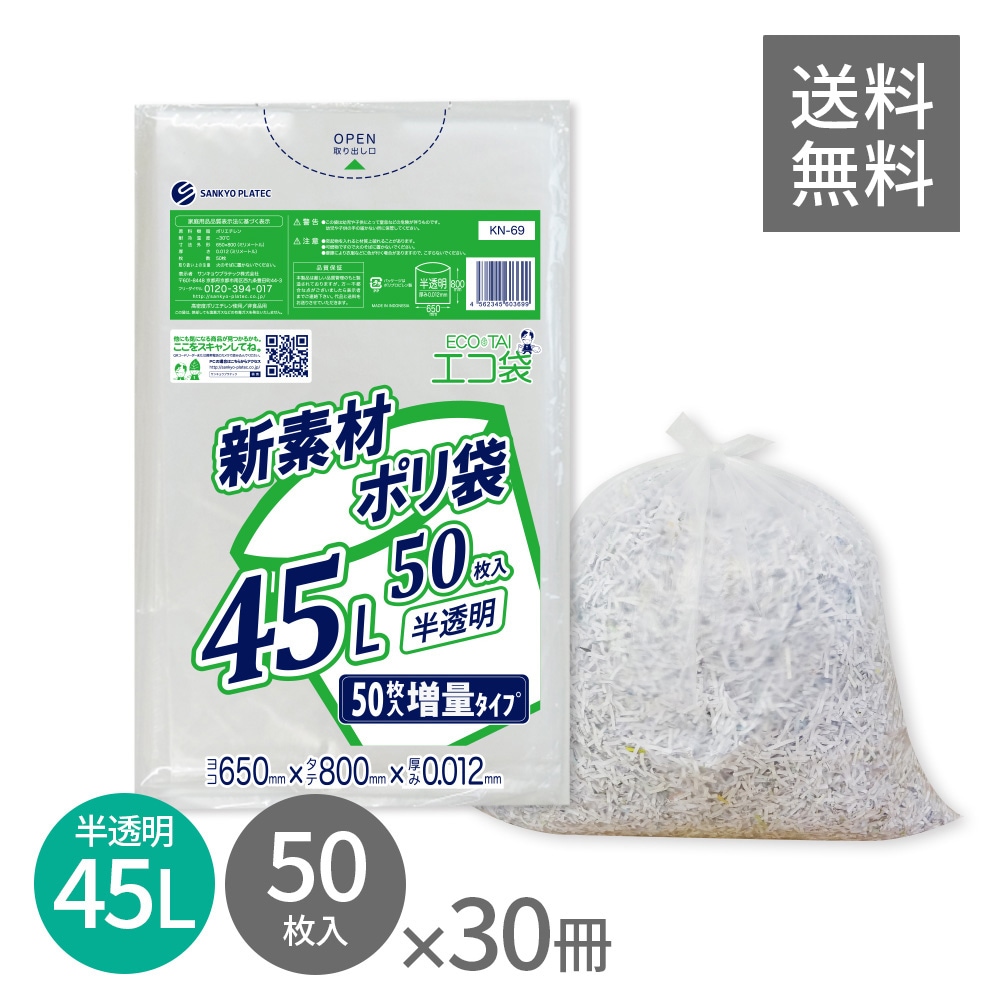 ごみ袋 45リットル 薄手 半透明 増量タイプ 65x80cm 0.012mm厚 50枚x30冊 KN-69 ポリ袋 袋 平袋 エコ袋 高密度ポリエチレン シャカシャカ 分別 可燃 家庭用 業務用