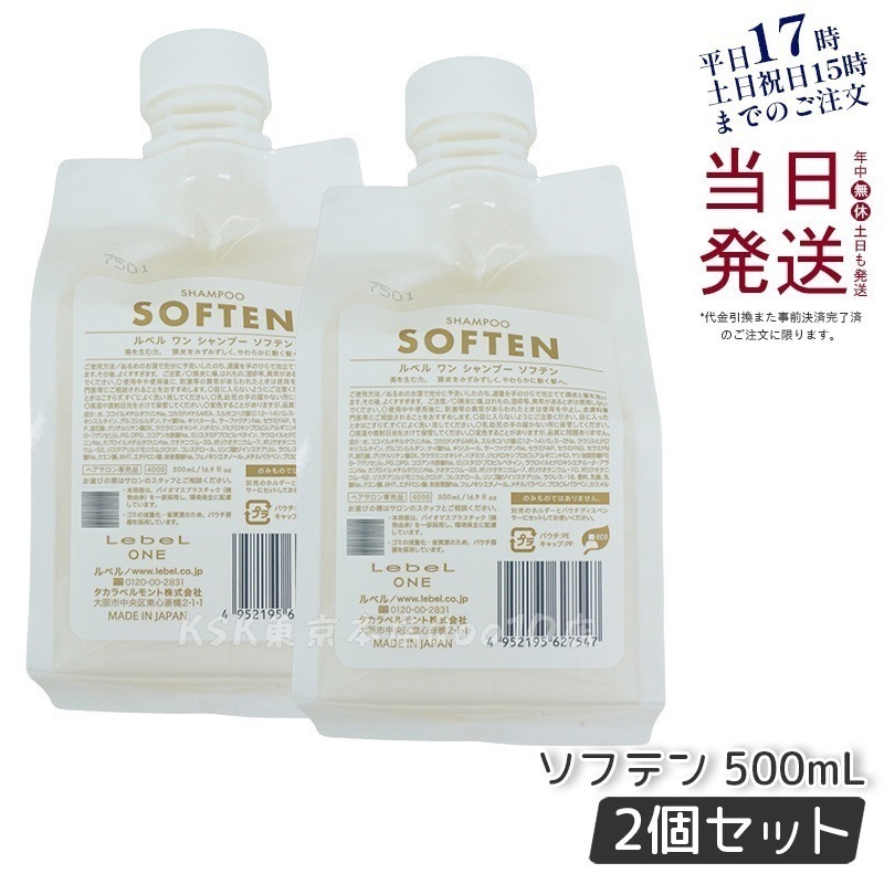 【2個セット】LebeL ONE ルベル ワン シャンプー ソフテン 500ml パウチ 詰替 レフィル SHAMPOO SOFTEN シャンプー ダメージ ゴワつき やわらか 頭皮ケア
