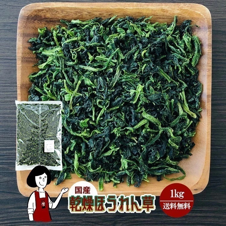 乾燥ほうれん草1kg