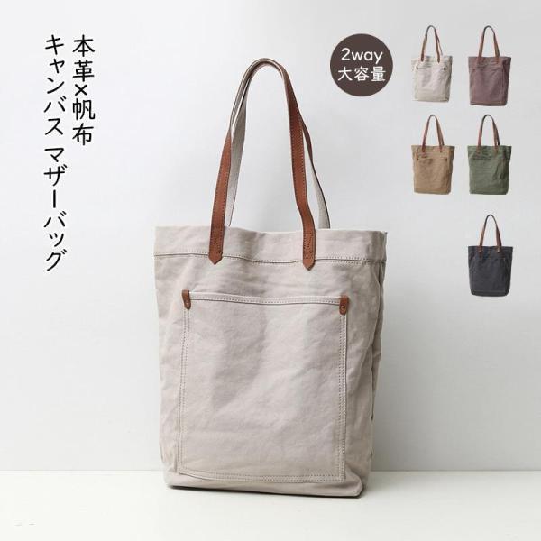 新品30%！トートバッグ 帆布 2way トートバック ショルダー 肩掛け マザーズバッグ ヌメ革 レザー キャンバス マザーバッグ 大きめ 大容量 A4 レディース