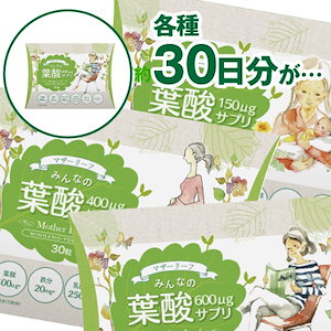 みんなの葉酸　約1ヶ月分（30粒入り）　ご注文時に時期合わせた３種類からお選びください