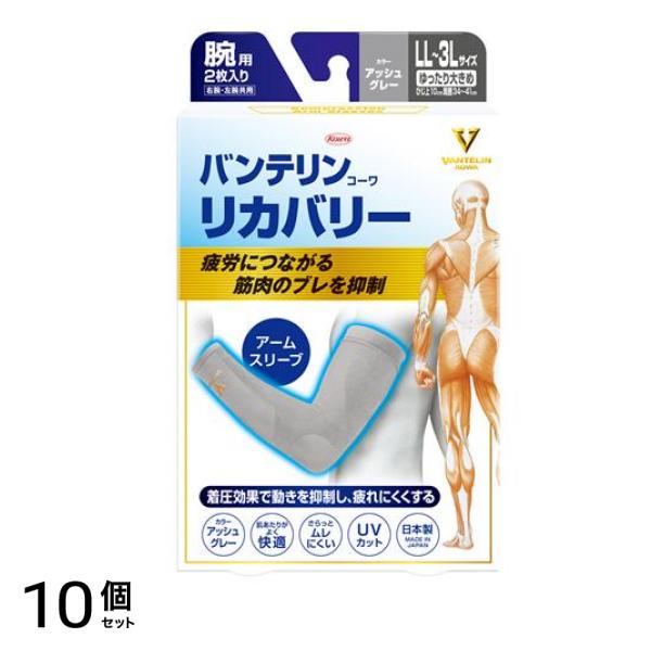 バンテリンコーワリカバリー アームスリーブ ゆったり大きめ(LL～3L) 2枚入 (アッシュグレー) 10個セット