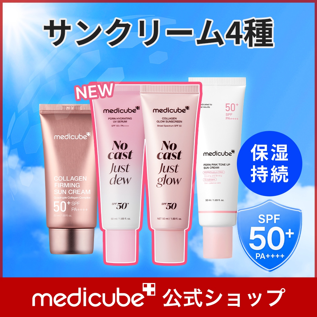 Qoo10] メディキューブ 【公式正品】日焼け止め 50ml 4種 : UVケア