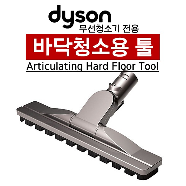 [Dyson] Articulating hard floor tool / 92001804 / Free Shipping