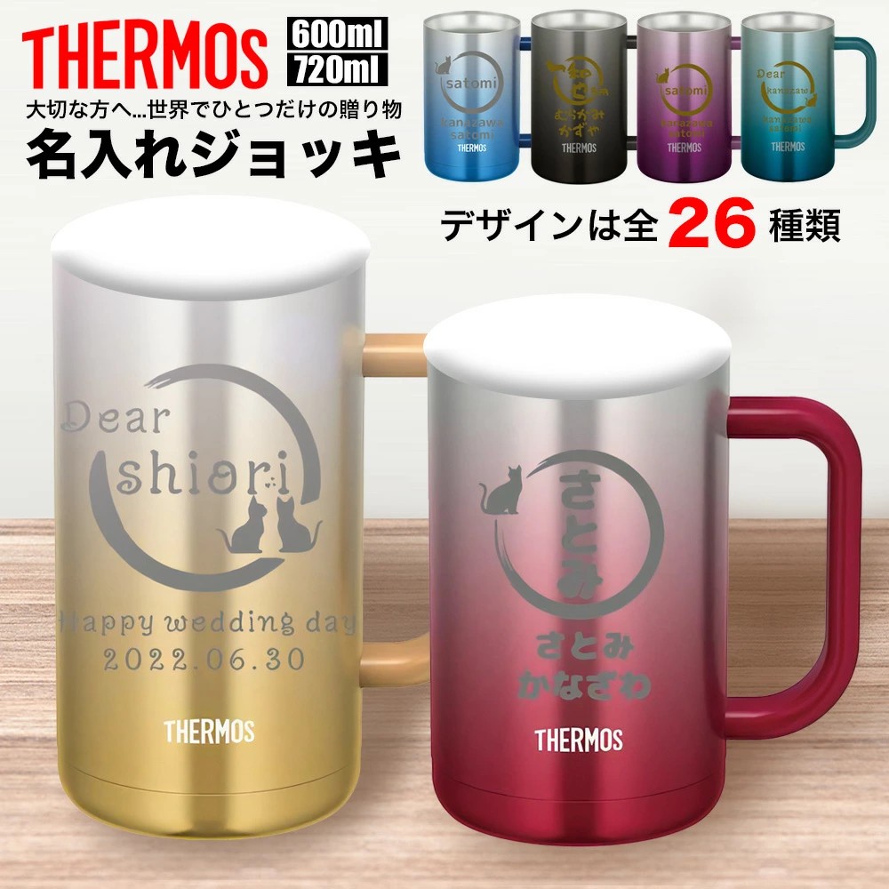 ジョッキ 名入れ 名前入れ 名入れ無料 ステンレス 600ml 720ml 保温 保冷 ギフト プレゼント 人気 おしゃれ オリジナル 縁起物 真空耐熱マグカップ おすすめ ノベルティ ウォーターボト