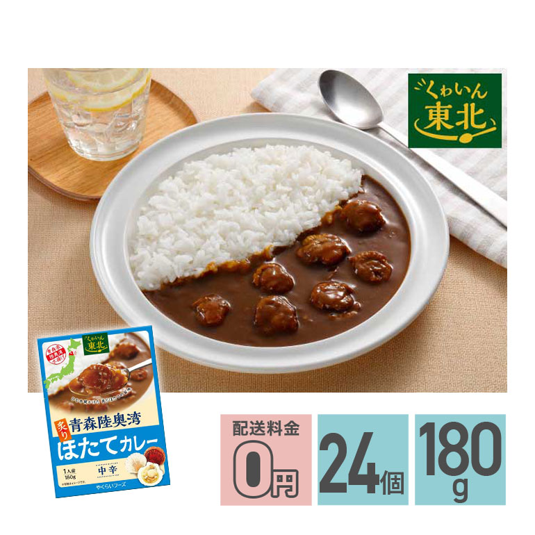青森陸奥湾炙りほたてカレー 中辛 180g 24箱セット レトルトカレー 海鮮 シーフード ホタテ