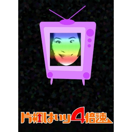 片桐はいり ／ 片桐はいり4倍速 (DVD) SDP-1010