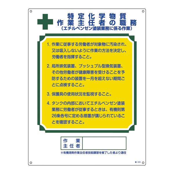 作業主任者の職務標識 特定化学物質作業主任者の職務（エチルベンゼン塗装業務に係る作業） 職-519