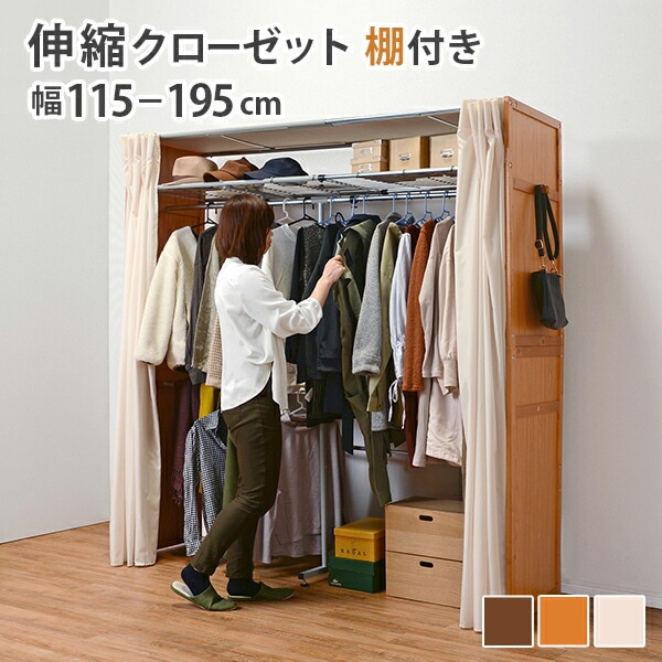 横幅伸縮クローゼット 棚付き [ts121074] 幅115195cm ナチュラル