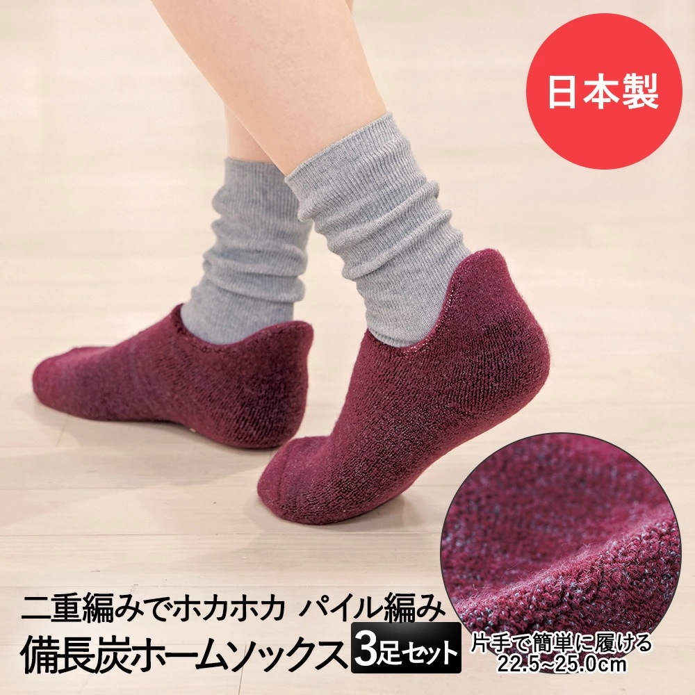足元 あったかグッズ 備長炭 ホームソックス エンジ 3足セット コジット