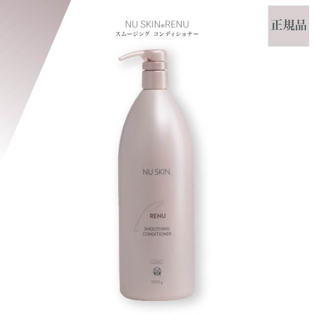 レニュー スムージング コンディショナー 1000g しっとり NU SKIN ヘアケア うるおい
