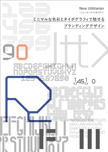 New Utilitarian ミニマルな色彩とタイポグラフィで魅せるブランディングデザイン