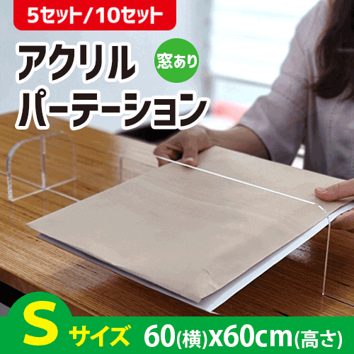 飛沫防止透明アクリルパーテーション5個セット窓あり縦60横60厚さ3mmコロナ対策アクリル板