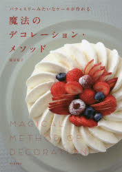 魔法のデコレーションメソッド パティスリーみたいなケーキが作れる 新装版 公式の 売上実績NO.1 著 熊谷裕子