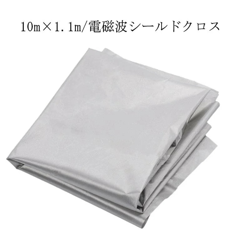 サマーセール電磁波シールドクロス 遮断シート 10m×1.1m シルバー 導電布