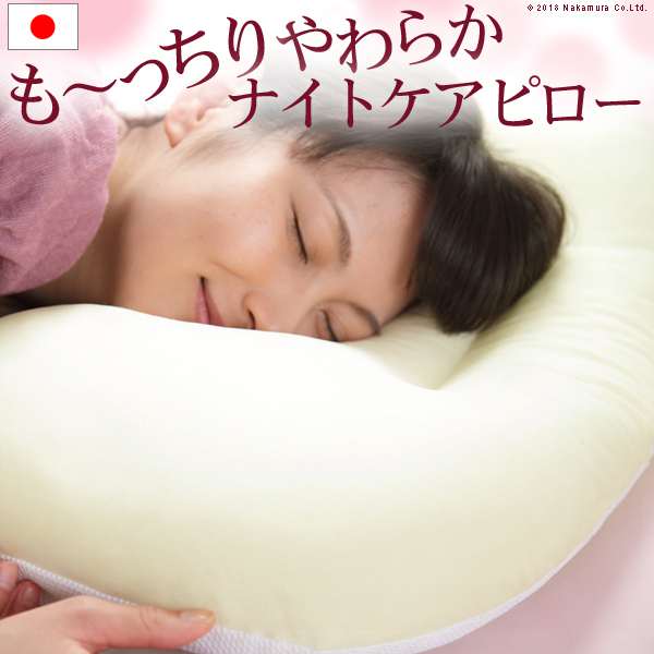 顔にシワがつかない ナイトケアピロー 4363cm 枕 首 肩 しわ 眠りシワ 美肌 女性 柔らかい 快眠 熟睡 寝返り 美容 健康 洗える 日本製