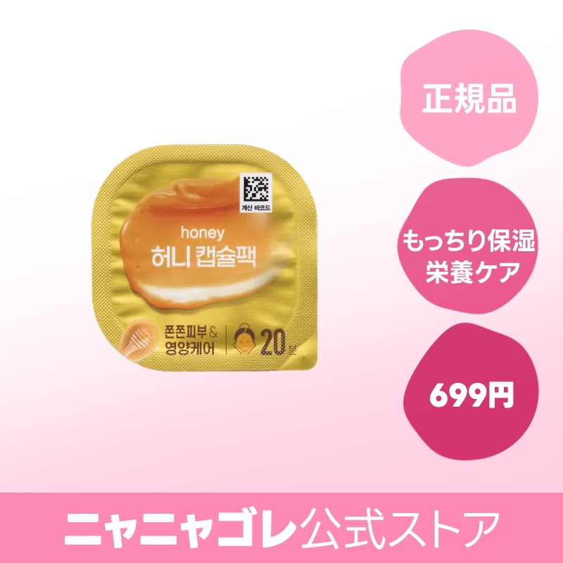 韓国 人気 Capsule saving 20個 1300円 Qoo10] ダイソー [韓国正規品] ハニー カプセルパック : スキンケア