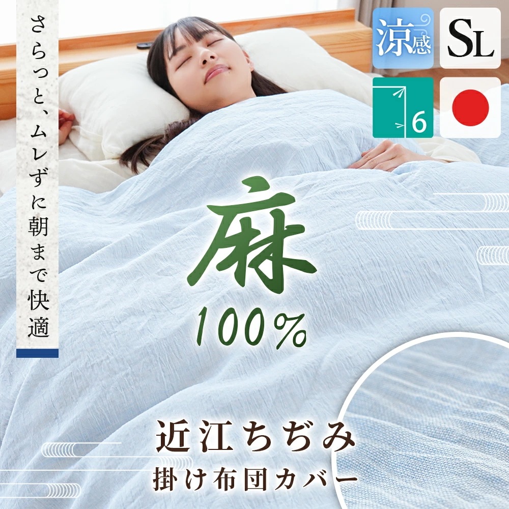 掛け布団カバー ラミー 麻100％ 近江ちぢみ 日本製 無地 シングル シングルロング 150X210 掛けカバー 7SA-KB150