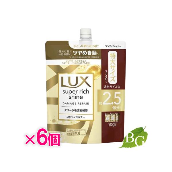 ラックス スーパーリッチシャイン ダメージリペア 補修コンディショナー 詰替 720g×6個セット