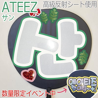 Qoo10] ATEEZ サン 산 応援うちわ ネーム