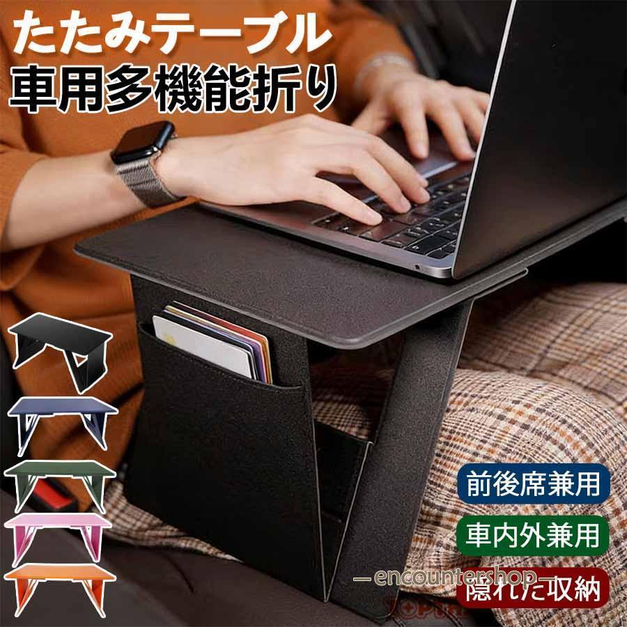 2点購入で250円引き車 テーブル 後部座席 前後席兼用 折りたたみ式車用テーブル パソコンテーブル 折りたたみテーブルデスク 車 pcテーブル 多機能車載テーブル 車載用 滑り止め本日のプロモーショ