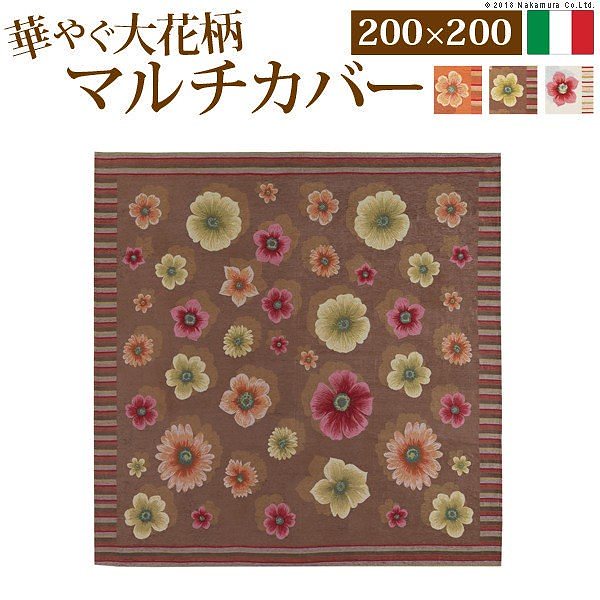 イタリア製 マルチカバー フィオーレ 200200cm マルチカバー 正方形 送料無料