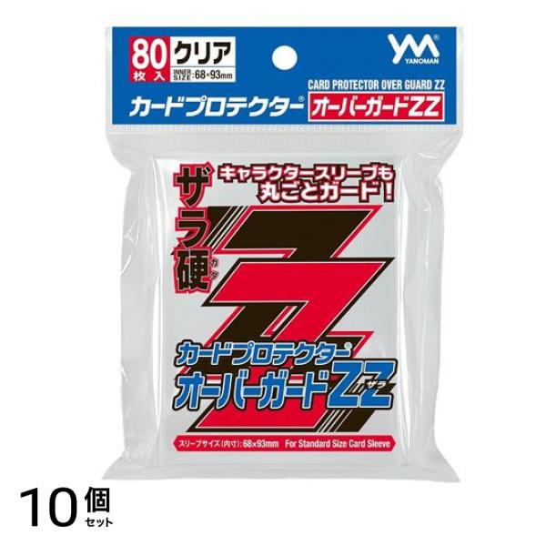 カードプロテクターオーバーガードZZザラ(スタンダードサイズ用) 95-090 80枚入 10個セット