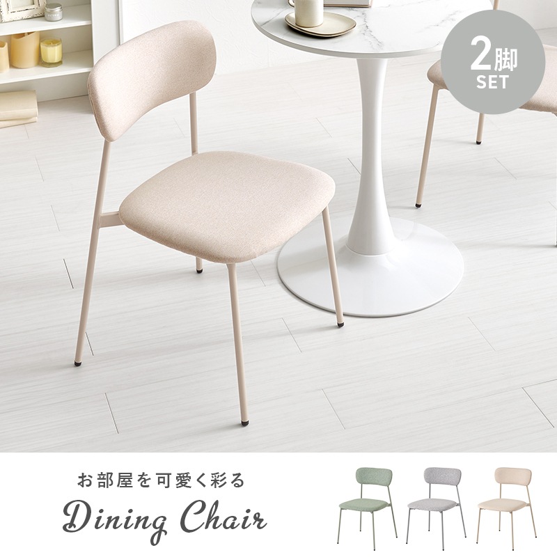 ダイニングチェア 2脚セット くすみカラー 北欧 椅子 イス ファブリック 布張り スチール脚 丸型 デザインチェア 食卓椅子