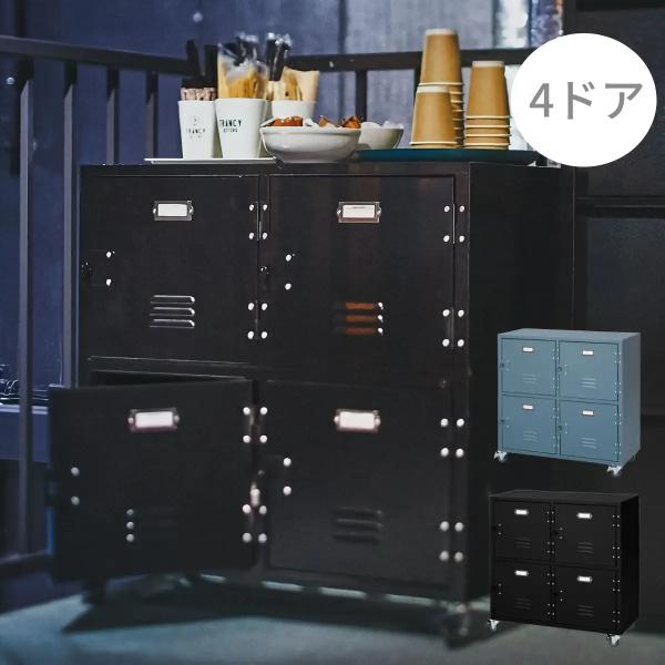 ロッカー 4個セット 幅75 ロータイプ キャスター付き スチール 丈夫 キャビネット チェスト おしゃれ ネームプレート付き 南京錠対応 オフィス 店舗 男前 ID012