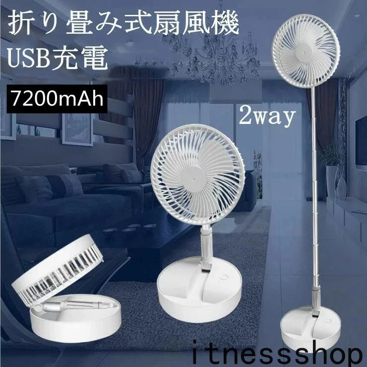 扇風機 卓上扇風機 USB 充電式 リビング扇風機 伸縮式 折りたたみ型 卓上/地上両用 昇降調節 軽量 折りたたみ式 バッテリー内蔵 4段階風量 180調節可能 静音稼働 7200mAh