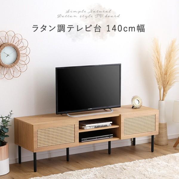 ラタン調テレビ台 幅140cm 脚付 デザインテレビボード オープン 開き戸 収納 コード穴 可動棚 ローボード リビングラック