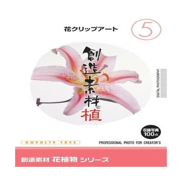 イメージランド 創造素材 花植物シリーズ 5 花クリップアート 価格比較 価格 Com