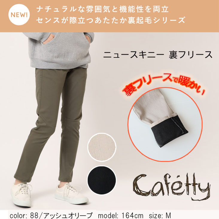 Cafetty カフェッティ ニュースキニー 裏フリース ストレッチ パンツ ズボン 長ズボン 細身 トレンド 足長効果 レディース 女性 暖かい プレゼント