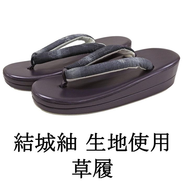 草履 レディース フリーサイズ 結城紬 ぞうり 履物 フリー 二枚芯 着物 新品 n5465
