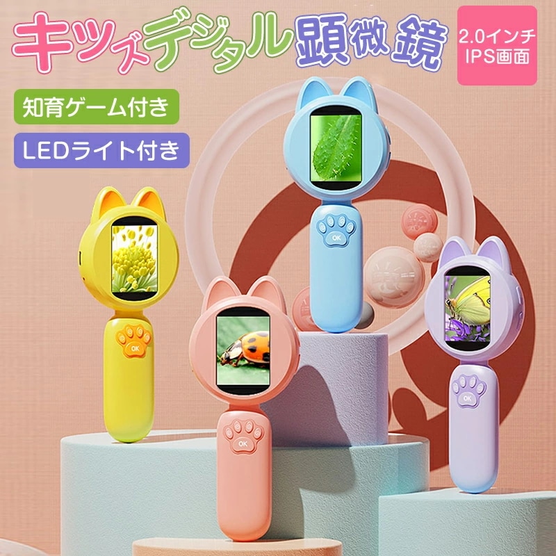 最新型顕微鏡 子供用 デジタル顕微鏡 ハンディ 手持ち顕微鏡 LEDライト付き マイクロスコープ 電子顕微鏡 こどもスコープ キッズ 2.0インチ コンパクト 持ち運び便利 知育玩具 自由研究 動物