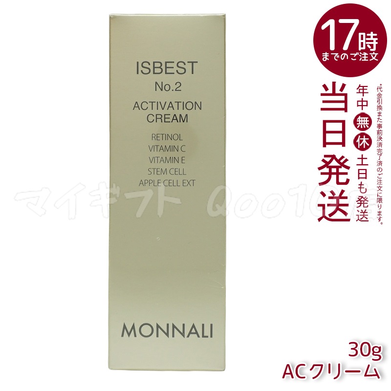 MONNALI モナリ ゴールドシリーズ ACクリーム ISBEST No.2 ACTIVETION CREAM 30g 活性クリーム