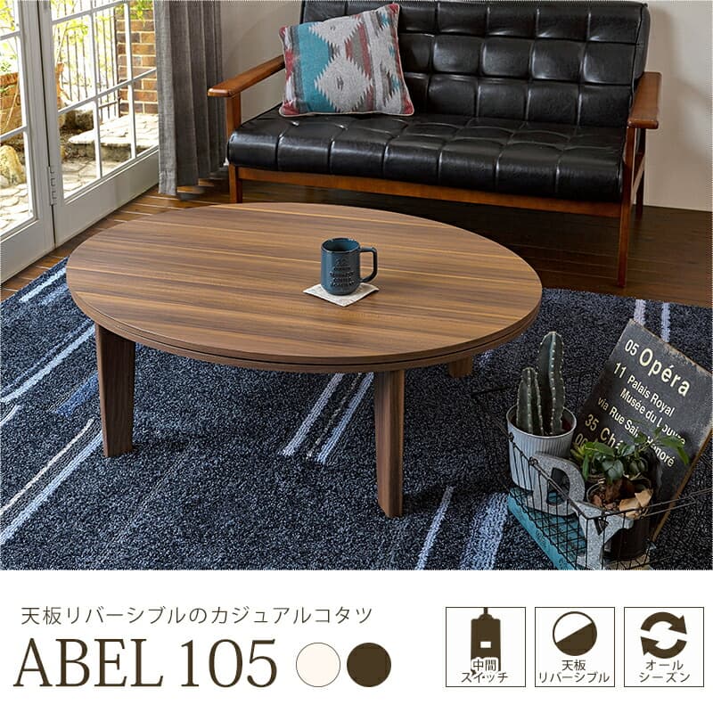 アベルSE こたつ 楕円形 105cm75cm ホワイト 2090847900 ブラウン 2090847800