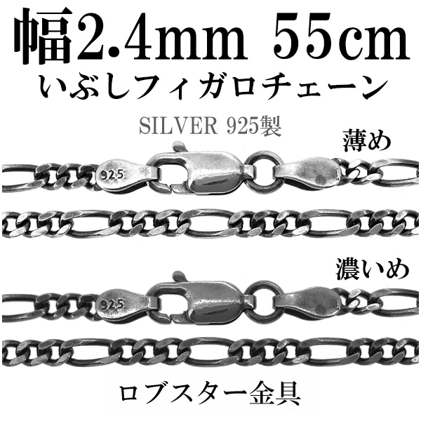 シルバーチェーン ネックレス チェーン いぶしフィガロチェーン 幅約2.4mm 55cm