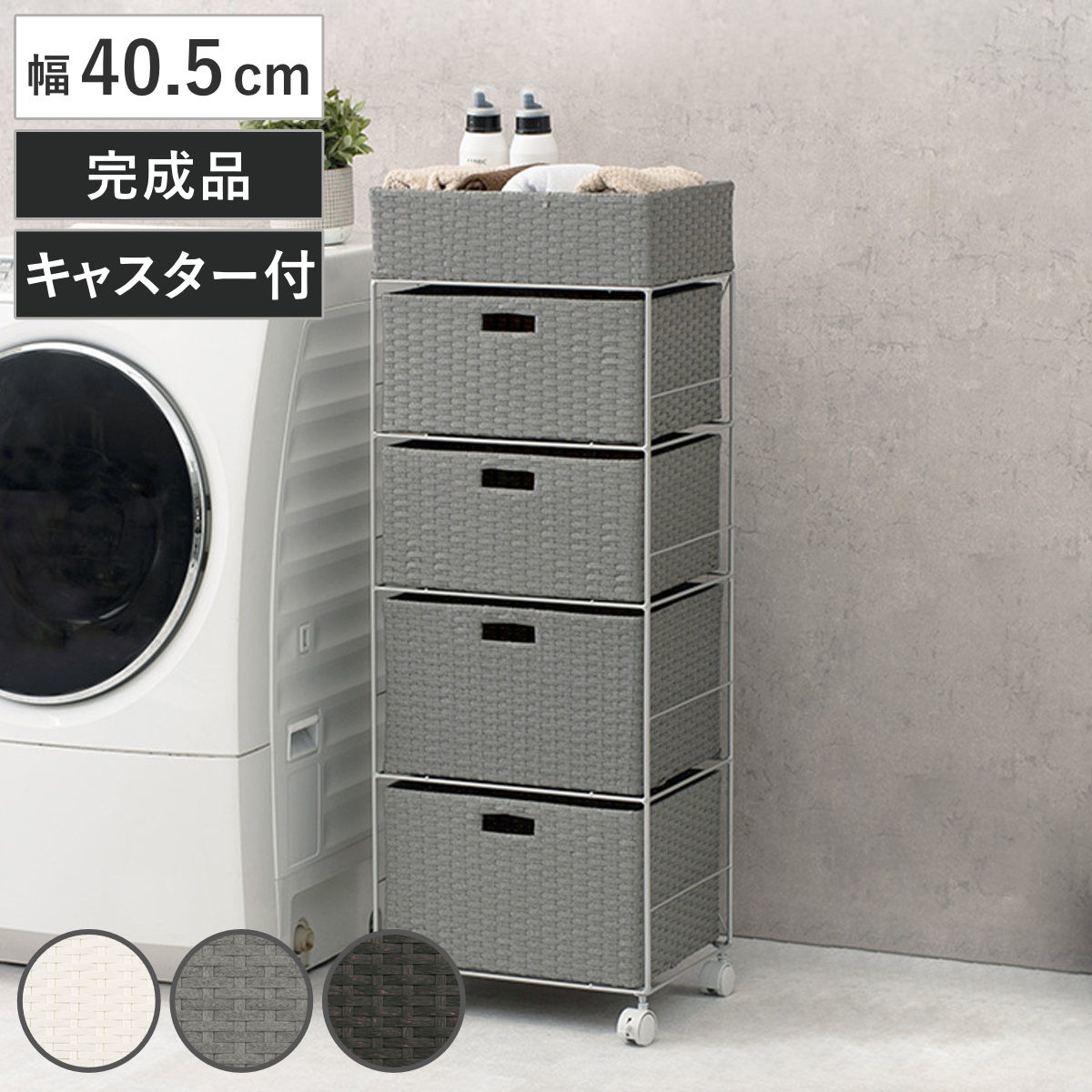 ランドリーチェスト 幅40.5cm 4段 引出し キャスター付 完成品 ラタン調 ランドリー チェスト ラック 防水 撥水 収納 かご ラタン風 洗濯 ランドリーラック ワゴン 収納ラック