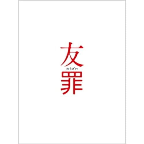 友罪 豪華版(Blu-ray Disc) ／ 生田斗真/瑛太 (Blu-ray) BIXJ-278