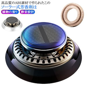 車用芳香剤 新型 ソーラー 充電不要 静音設計 プロペラ 無音自動回転 太陽エネルギー 人気 アロマセラピー 長持ち インテリア用品 アロマディフューザー