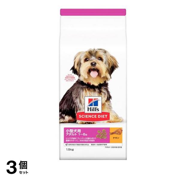 ヒルズ サイエンス・ダイエット 小型犬用 アダルト 1～6歳 成犬用 チキン 1.5kg 3個セット